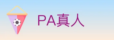 PA真人 logo